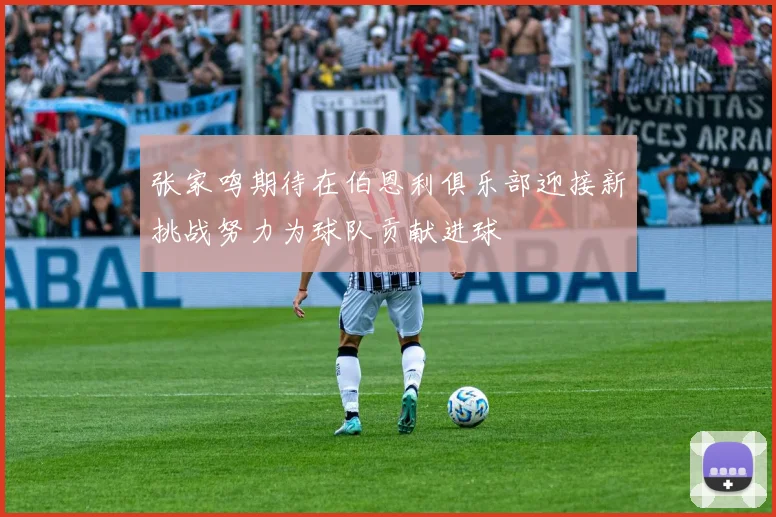 张家鸣期待在伯恩利俱乐部迎接新挑战努力为球队贡献进球