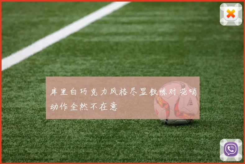 库里白巧克力风格尽显教练对花哨动作全然不在意