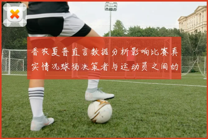 香农夏普直言数据分析影响比赛真实情况球场决策者与运动员之间的距离