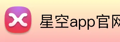 星空app官网 logo